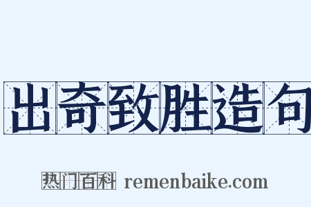出奇致胜造句是什么意思的图片